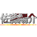 佐藤陽介 (attack on titan)