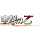 空想の乙゜ (fancy on ototo)