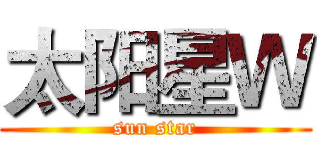 太阳星Ｗ (sun star)