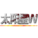 太阳星Ｗ (sun star)