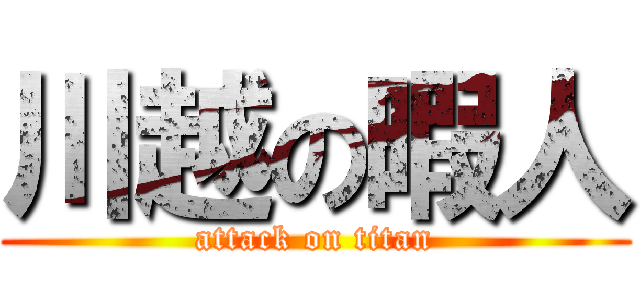 川越の暇人 (attack on titan)