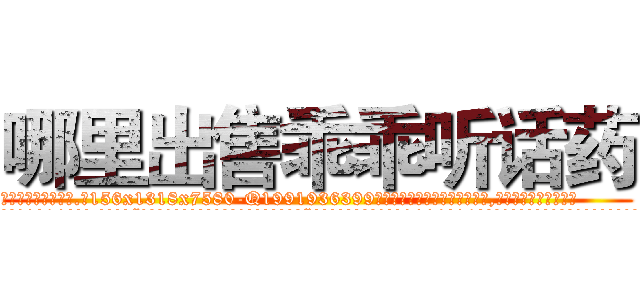 哪里出售乖乖听话药 (哪里出售乖乖听话药【电.话156x1318x7580-Q1991936399鑫宏药业】我们做的是长期生意,靠的是老客户长期支持
参考消息网2月20日报道 韩媒称，“剩女多、离婚率高的城市，房价一定会上涨。”这是中国经济学家金岩石2016年12月参加在上海举行的房地产相关论坛时说的话。
)