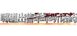 哪里出售乖乖听话药 (哪里出售乖乖听话药【电.话156x1318x7580-Q1991936399鑫宏药业】我们做的是长期生意,靠的是老客户长期支持
参考消息网2月20日报道 韩媒称，“剩女多、离婚率高的城市，房价一定会上涨。”这是中国经济学家金岩石2016年12月参加在上海举行的房地产相关论坛时说的话。
)