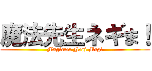 魔法先生ネギま！ (Magister Negi Magi)