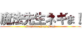 魔法先生ネギま！ (Magister Negi Magi)