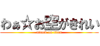 わぁ☆お空がきれい (attack on titan)