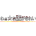 わぁ☆お空がきれい (attack on titan)