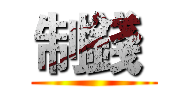 制錢  ()