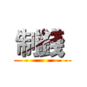 制錢  ()