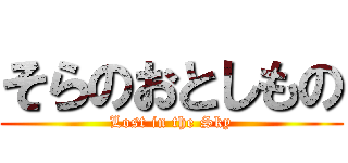 そらのおとしもの (Lost in the Sky)
