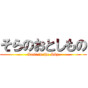 そらのおとしもの (Lost in the Sky)