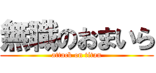 無職のおまいら (attack on titan)