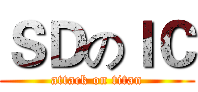 ＳＤのＩＣ (attack on titan)