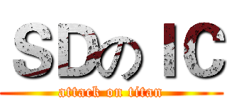 ＳＤのＩＣ (attack on titan)