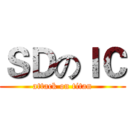 ＳＤのＩＣ (attack on titan)