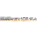 御清聴ありがとうございました ()