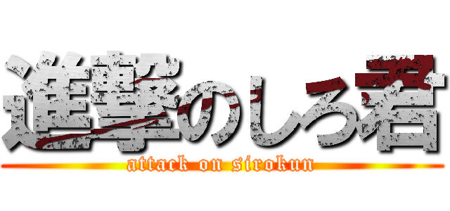 進撃のしろ君 (attack on sirokun)