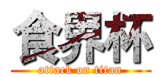 食界杯 (attack on titan)