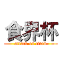 食界杯 (attack on titan)