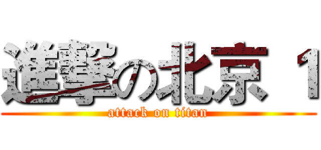 進撃の北京 １ (attack on titan)