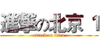 進撃の北京 １ (attack on titan)