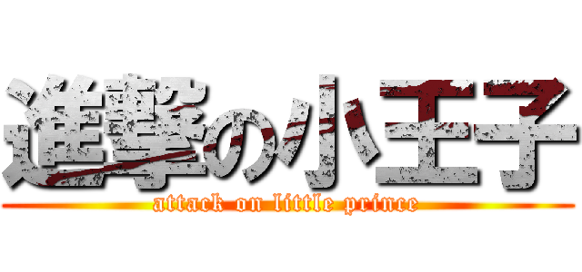 進撃の小王子 (attack on little prince)