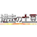 进击の土豆 (POTATO)