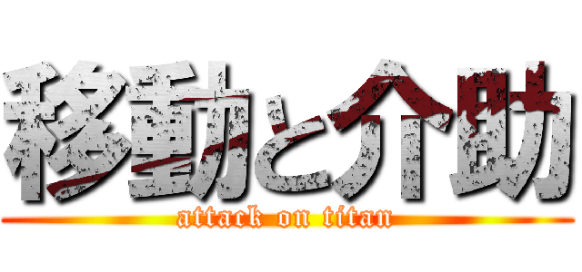 移動と介助 (attack on titan)