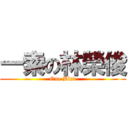 一索の林榮俊 (One Bird)