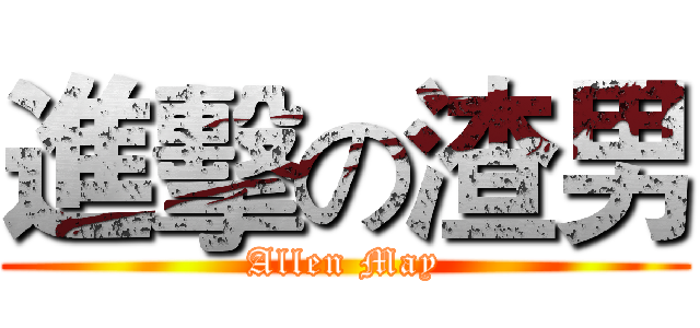 進擊の渣男 (Allen May)