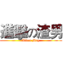 進擊の渣男 (Allen May)