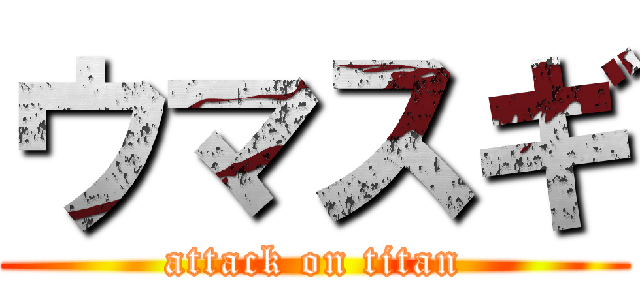 ウマスギ (attack on titan)