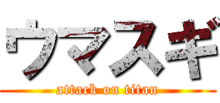 ウマスギ (attack on titan)