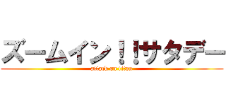 ズームイン！！サタデー (attack on titan)
