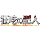 狂吃の肥人 (attack on EAT)