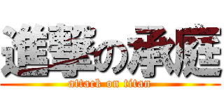 進撃の承庭 (attack on titan)