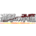 進撃の承庭 (attack on titan)