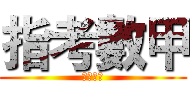 指考數甲 (平時測驗)