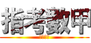 指考數甲 (平時測驗)