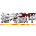 指考數甲 (平時測驗)