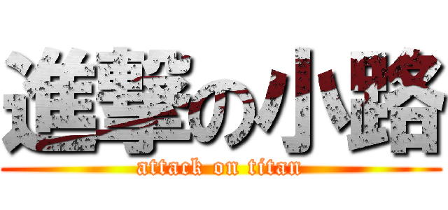 進撃の小路 (attack on titan)