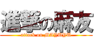 進撃の麻友 (attack on MAYUYU)