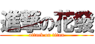 進撃の花發 (attack on titan)