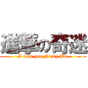 進撃の奇迷 (I love you,Nicky Wu)