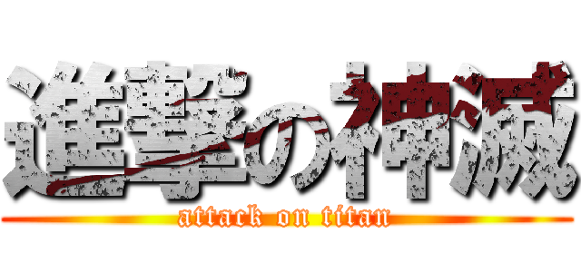 進撃の神滅 (attack on titan)