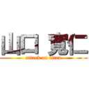 山口 寛仁 (attack on titan)