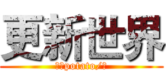 更新世界 (悠闲potato/著)
