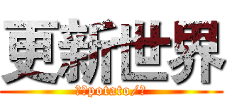 更新世界 (悠闲potato/著)