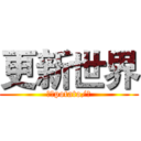 更新世界 (悠闲potato/著)