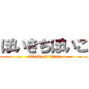 ぽいきちぽいこ (attack on titan)